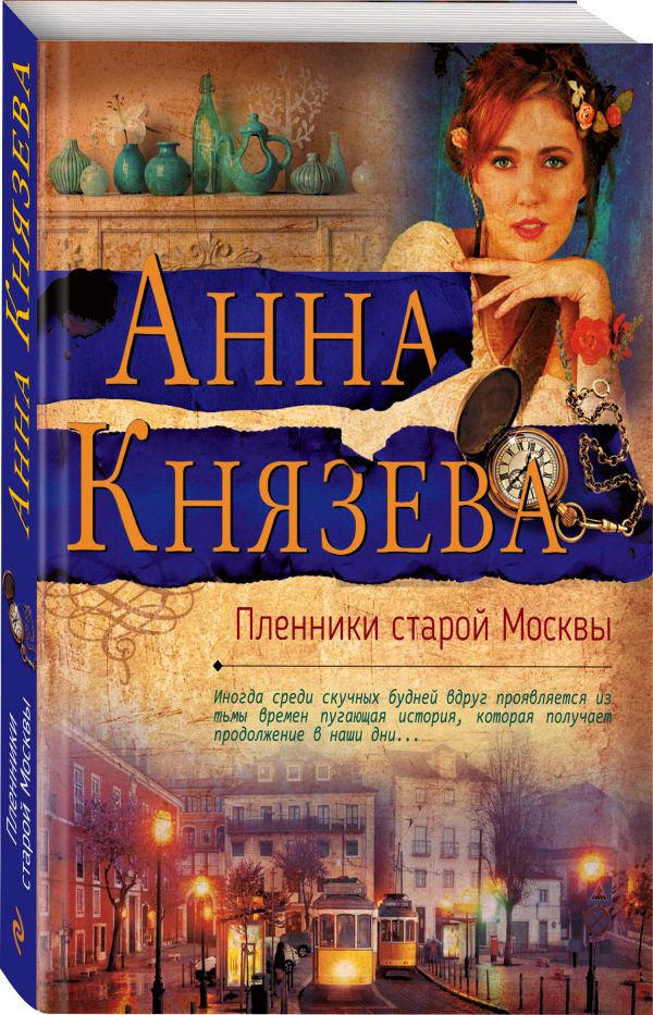 Zakazat.ru: Пленники старой Москвы. Князева Анна