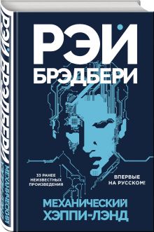 Механический хэппи-лэнд