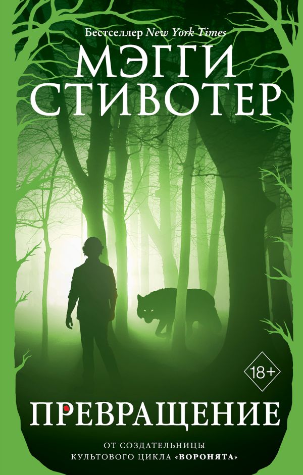Волки из Мерси-Фоллз. Превращение. Стивотер Мэгги