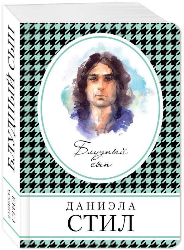 Zakazat.ru: Блудный сын. Стил Даниэла