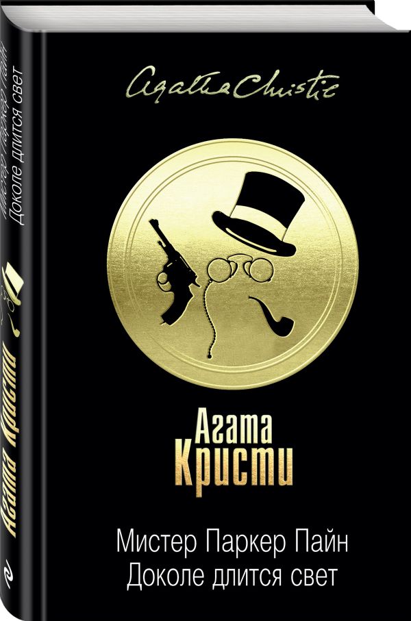 Zakazat.ru: Мистер Паркер Пайн. Доколе длится свет. Кристи Агата