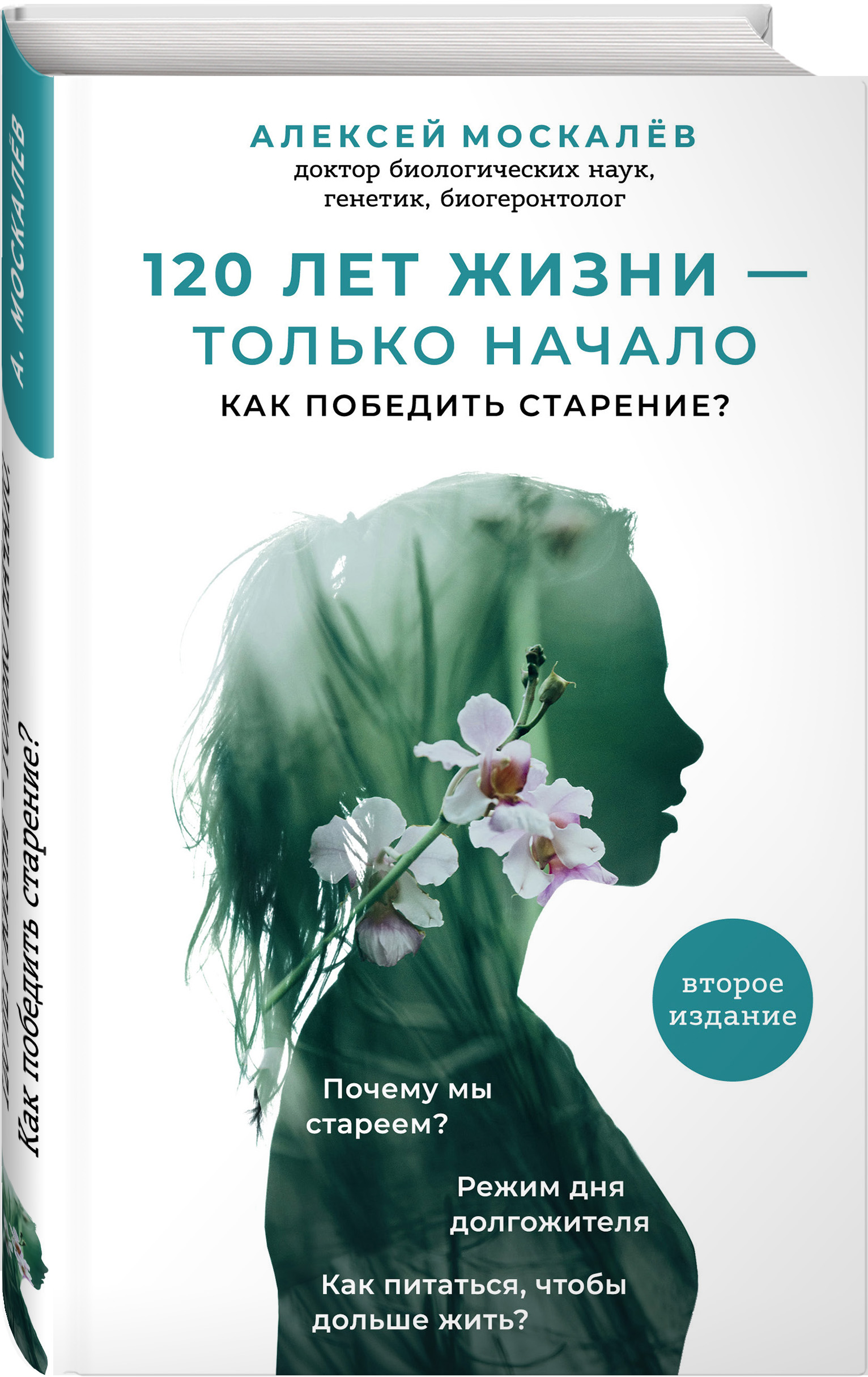 120 лет жизни – только начало. Как победить старение? 2-е издание (Москалев  Алексей Александрович). ISBN: 978-5-04-098623-1 ➠ купите эту книгу с  доставкой в интернет-магазине «Буквоед»