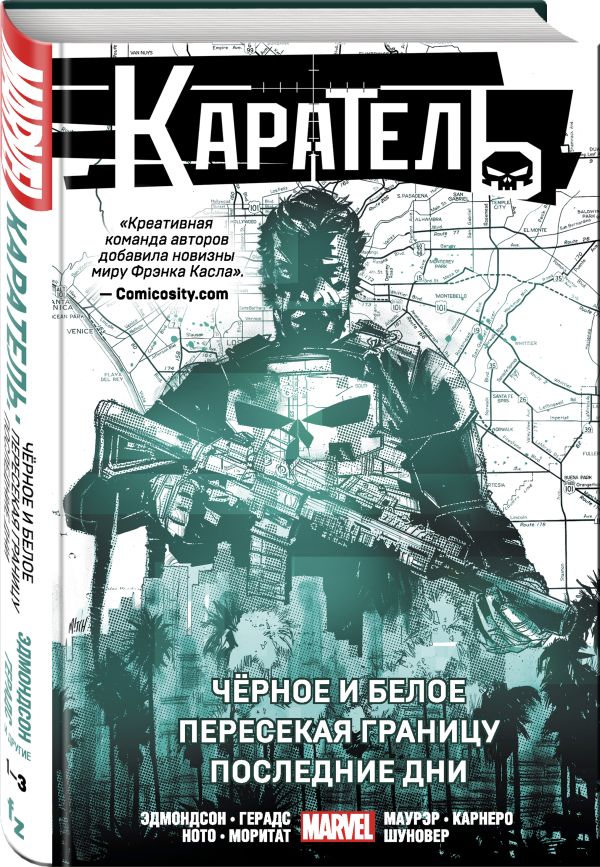 

Каратель. Омнибус: Чёрное и белое. Пересекая границу. Последние дни