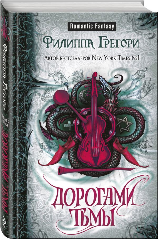 Zakazat.ru: Дорогами тьмы. Грегори Филиппа