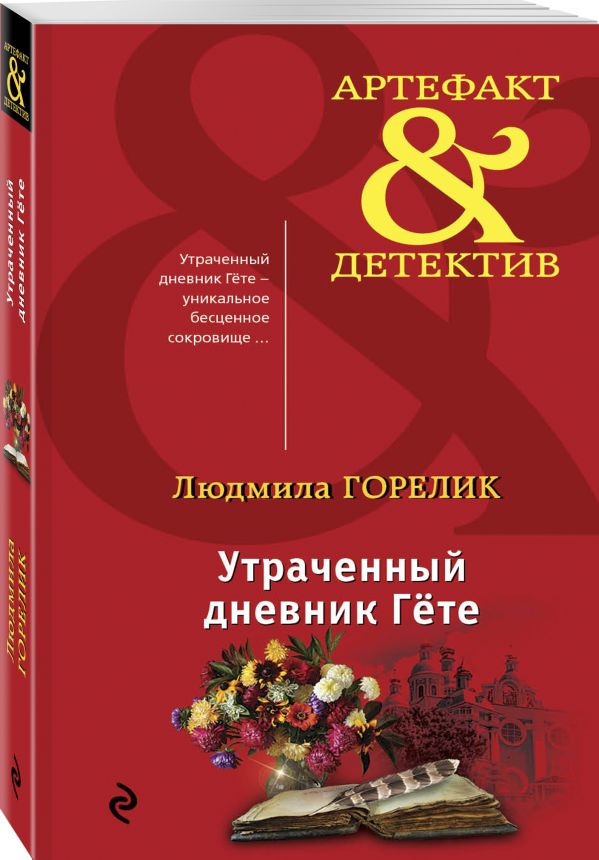 Zakazat.ru: Утраченный дневник Гете. Горелик Людмила Львовна