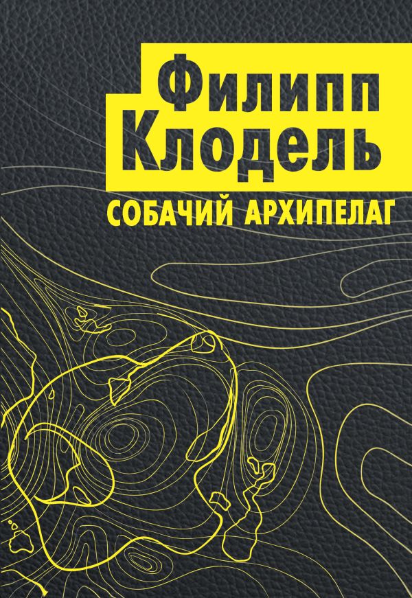 Собачий архипелаг. Клодель Филипп