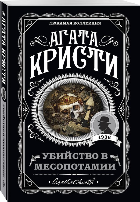 Zakazat.ru: Убийство в Месопотамии. Кристи Агата