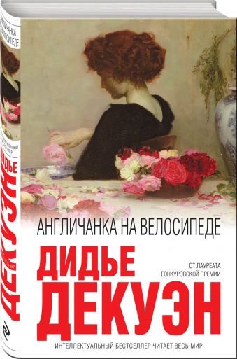 Англичанка на велосипеде Англичанка на велосипеде Дидье Декуэн