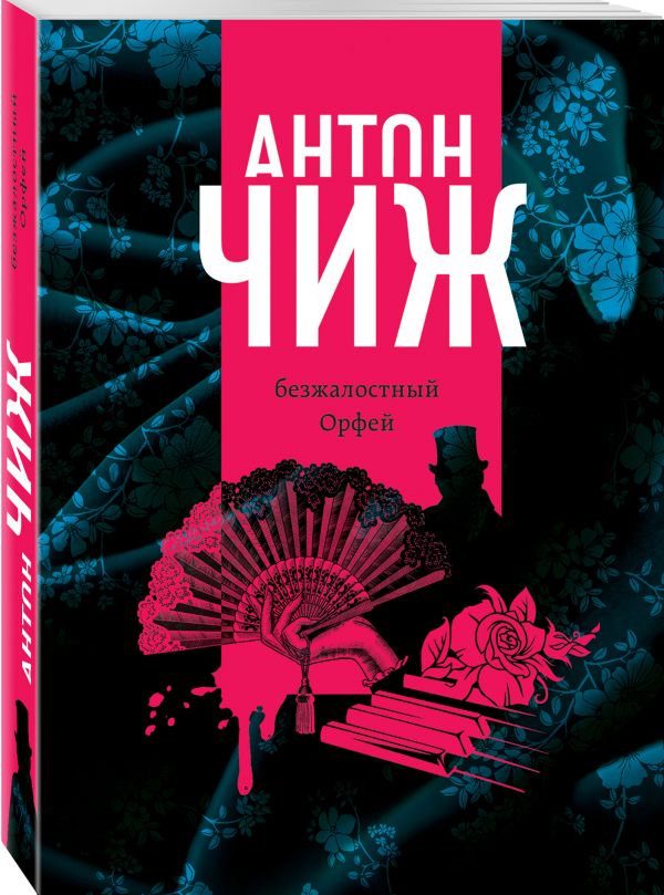 Zakazat.ru: Безжалостный Орфей. Чиж Антон