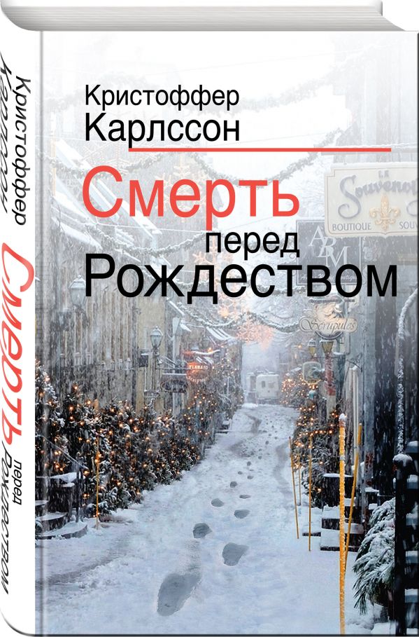 Zakazat.ru: Смерть перед Рождеством. Карлссон Кристоффер