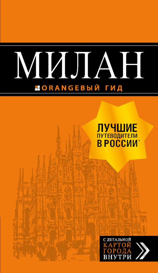 Zakazat.ru: Милан: путеводитель+карта. 7-е изд., испр. и доп.
