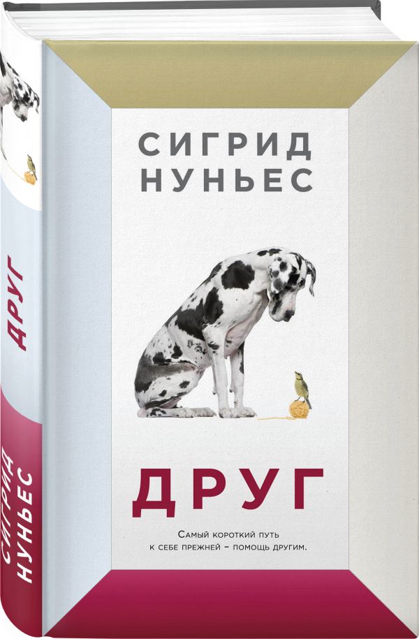 Zakazat.ru: Друг. Нуньес Сигрид