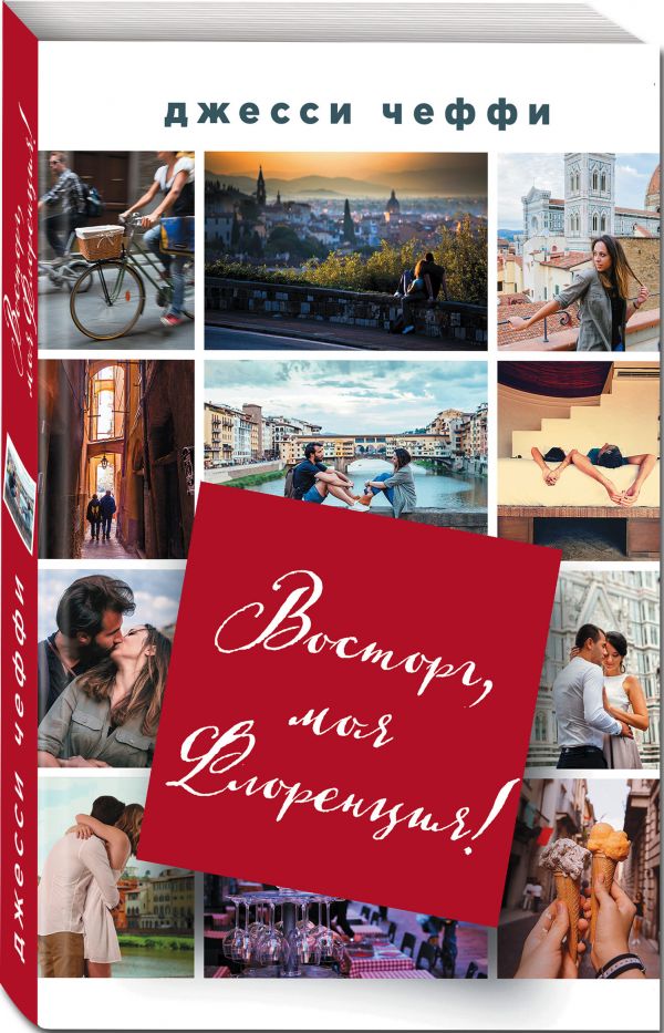 Zakazat.ru: Восторг, моя Флоренция!. Чеффи Джесси