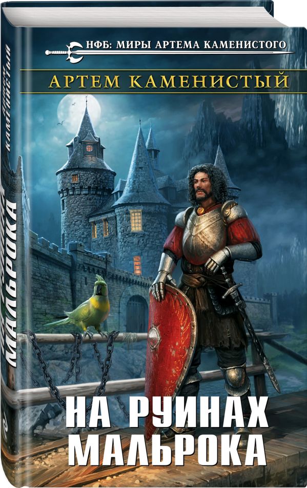 Zakazat.ru: На руинах Мальрока. Каменистый Артем