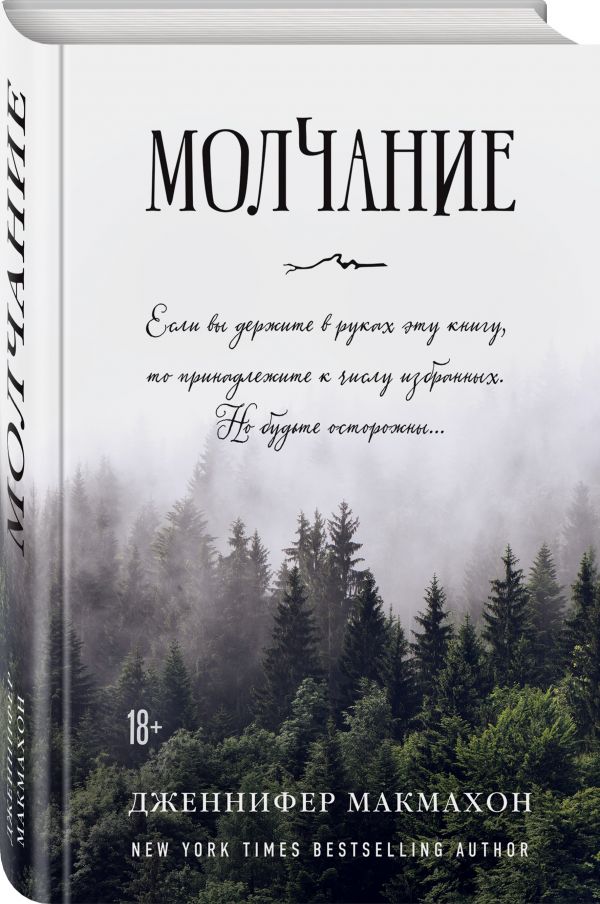 Zakazat.ru: Молчание. Макмахон Дженнифер