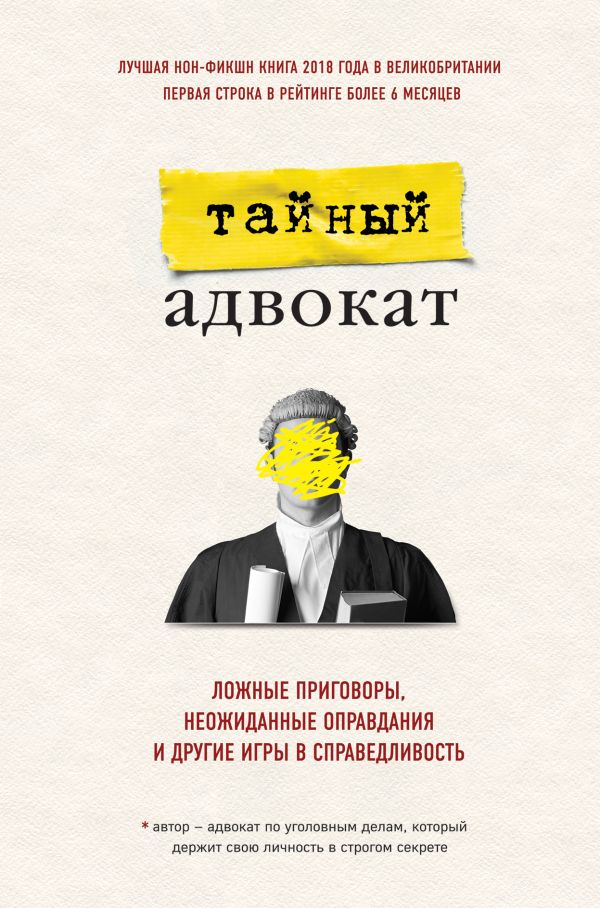 Тайный адвокат. Ложные приговоры, неожиданные оправдания и другие игры в справедливость. Тайный адвокат