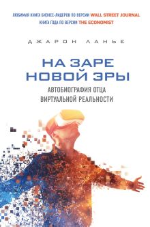 Купить На заре новой эры. Автобиография "отца" виртуальной реальности — Фото