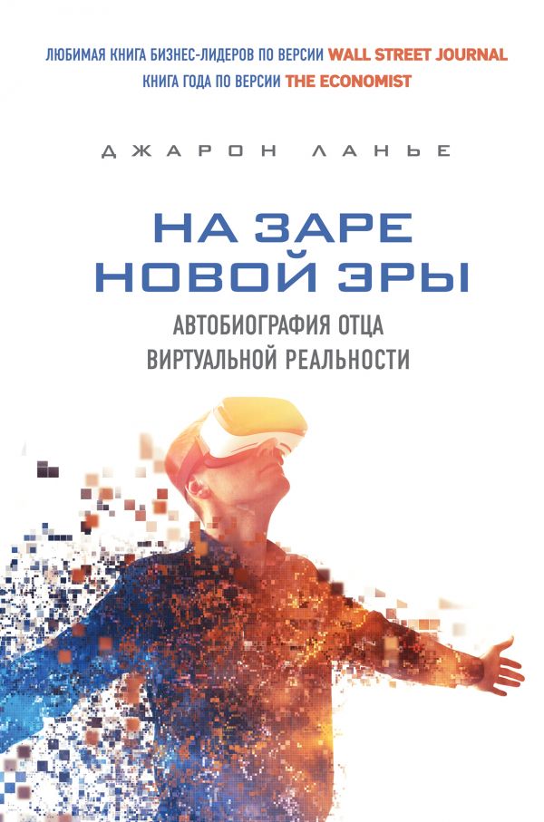 Zakazat.ru: На заре новой эры. Автобиография "отца" виртуальной реальности. Ланье Джарон