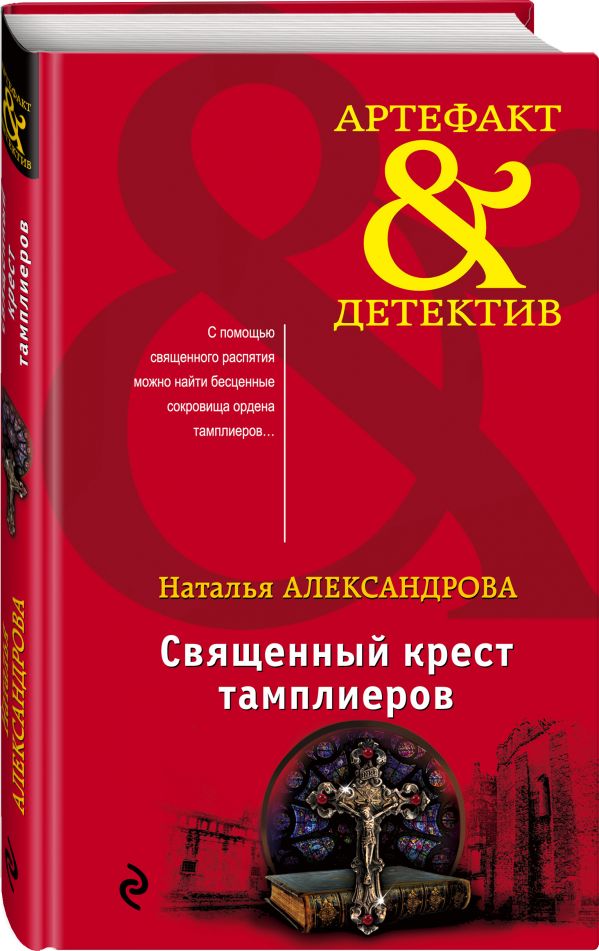 Zakazat.ru: Священный крест тамплиеров. Александрова Наталья Николаевна