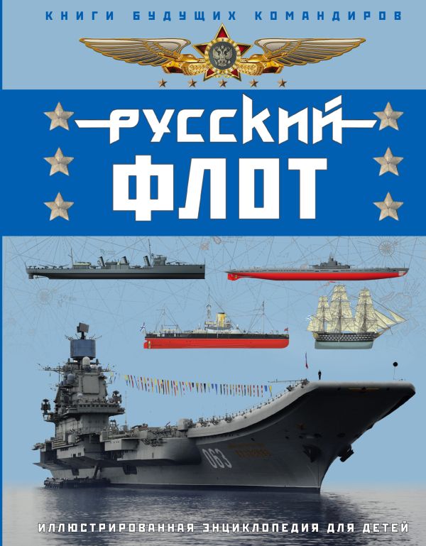 Русский флот. Иллюстрированная энциклопедия для детей. Родионов Сергей Александрович