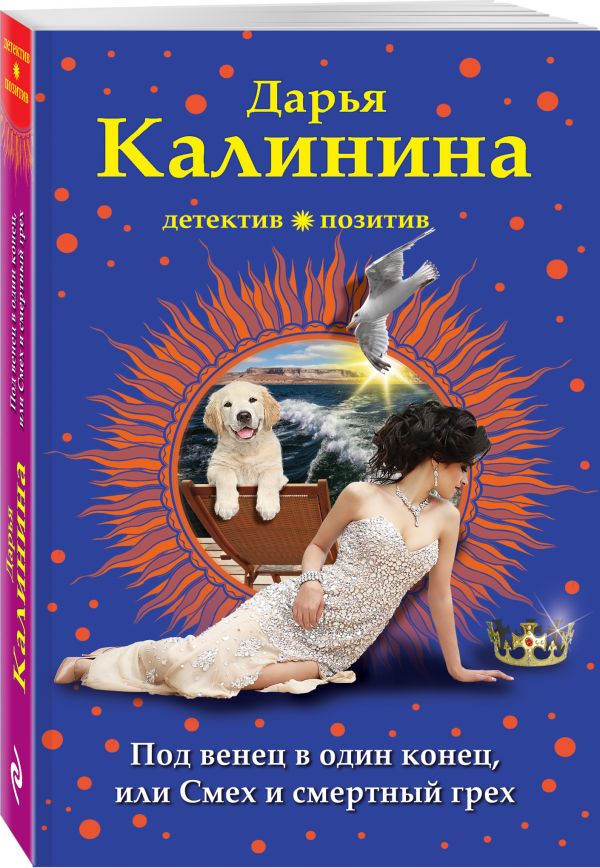 Zakazat.ru: Под венец в один конец, или Смех и смертный грех. Калинина Дарья Александровна