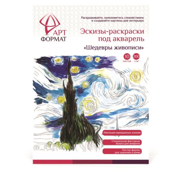 

Раскраска-эскиз АРТформат ШЕДЕВРЫ ЖИВОПИСИ вкладыш с репродукцией 10 листов А4 акварельная бумага, 200 гр, в папке