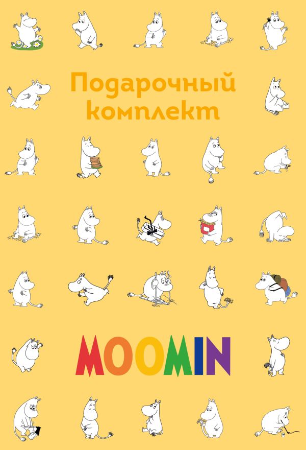

Муми-тролли. Подарочный набор для тех, кто ценит уют (в коробе)