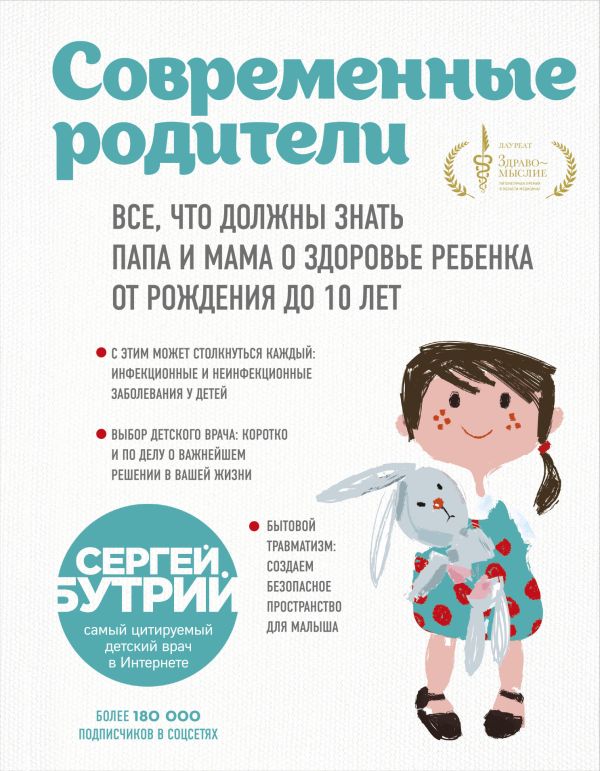 Современные родители. Все, что должны знать папа и мама о здоровье ребенка от рождения до 10 лет. Бутрий Сергей Александрович