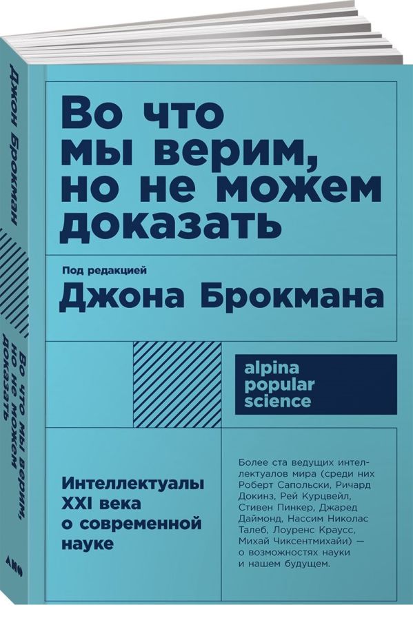 Во что мы верим, но не можем доказать: Интеллектуалы XXI века о современной науке + (покет). Брокман Джон