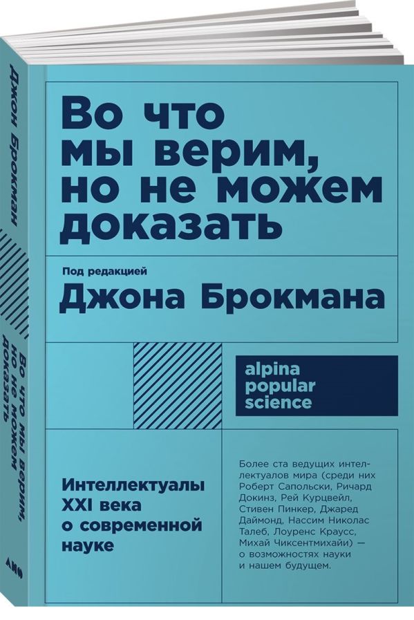 Zakazat.ru: Во что мы верим, но не можем доказать: Интеллектуалы XXI века о современной науке + (покет). Брокман Д.