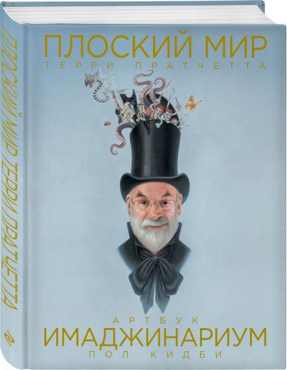 Книга Плоский мир Терри Пратчетта. Имаджинариум • Пол Кидби – купить ...