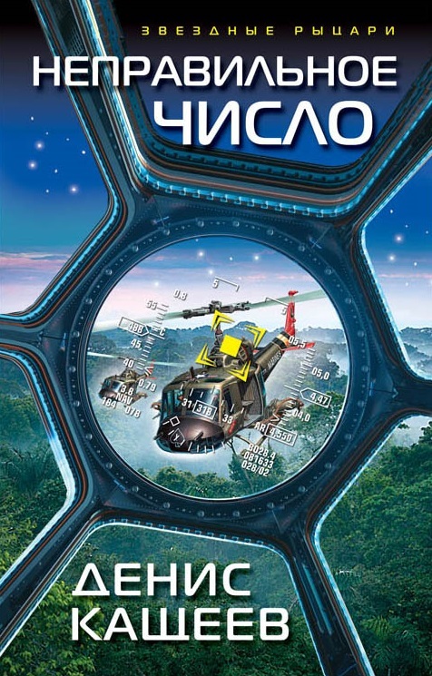 Zakazat.ru: Неправильное число. Кащеев Д.Г.