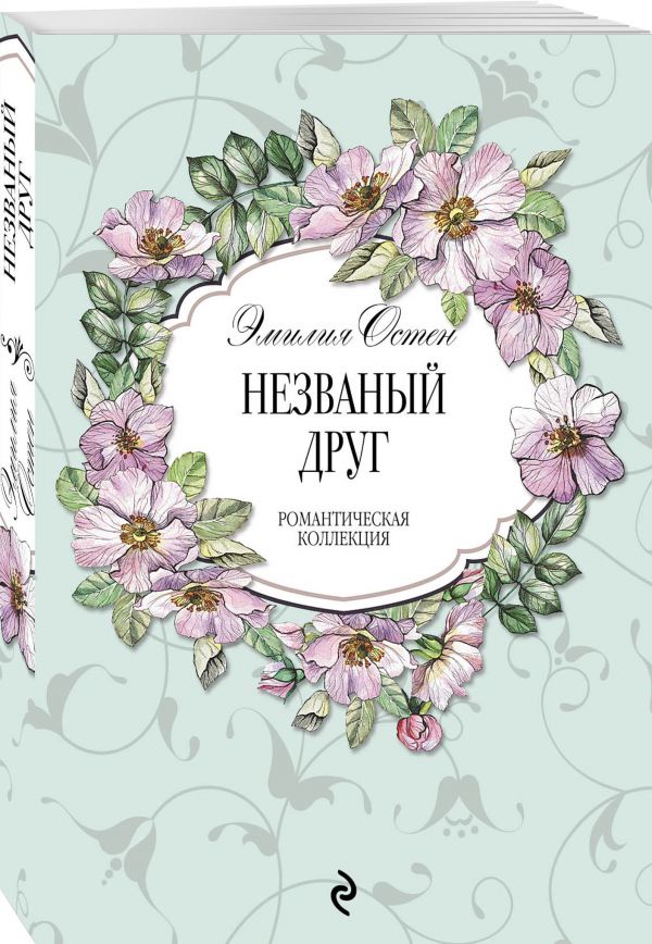 Zakazat.ru: Незваный друг. Остен Эмилия