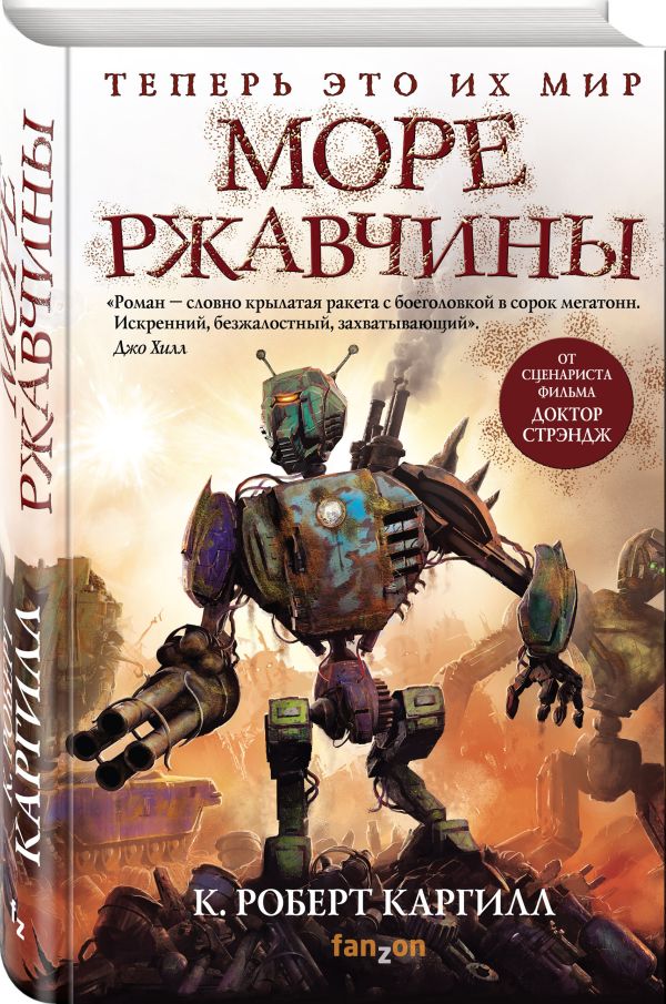 Zakazat.ru: Море ржавчины. Каргилл Кристофер Роберт