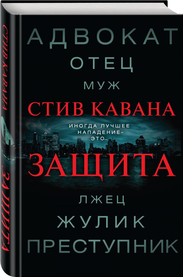 Zakazat.ru: Защита. Кавана Стив