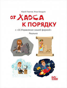 

От хаоса к порядку. С "1С:Управление небольшой фирмой". Реально