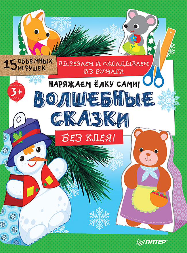 Наряжаем ёлку сами! Волшебные сказки. Вырезаем и складываем из бумаги. Без клея! 15 объёмных игрушек 3+ цена Наряжаем ёлку сами! Волшебные сказки. Вырезаем и складываем из бумаги. Без клея! 15 объёмных игрушек 3+ цены онлайн