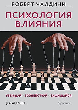 

Психология влияния. Убеждай, воздействуй, защищайся