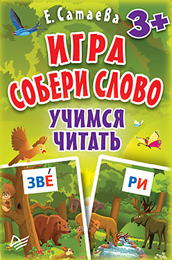 Zakazat.ru: Игра «Собери слово». Учимся читать (90 карточек) 3+. Сатаева Е В