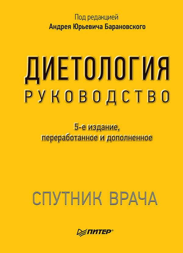 Zakazat.ru: Диетология. 5-е изд. Руководство. Барановский А Ю