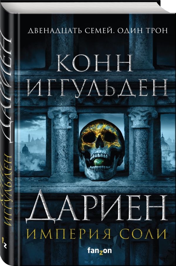 Zakazat.ru: Дариен. Иггульден Конн