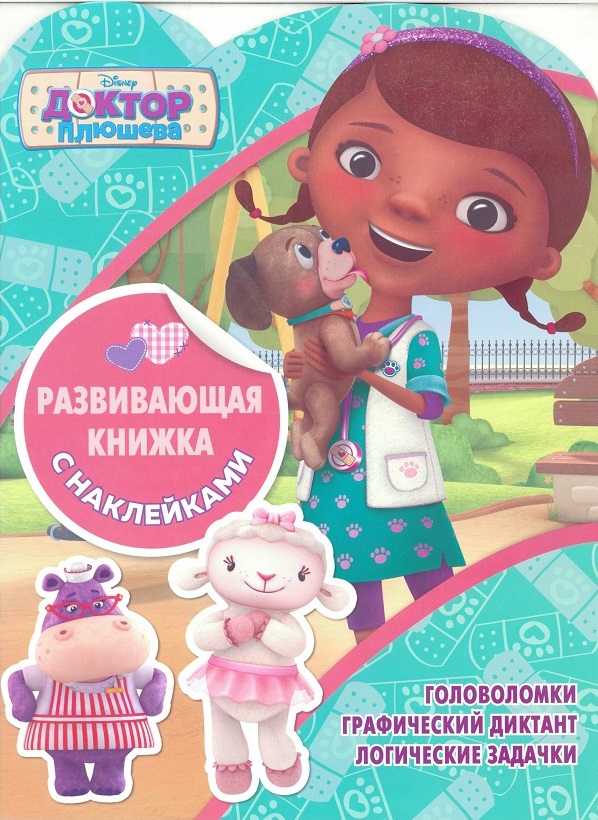 

Доктор Плюшева. КСН №1806. Развивающая книжка с наклейками