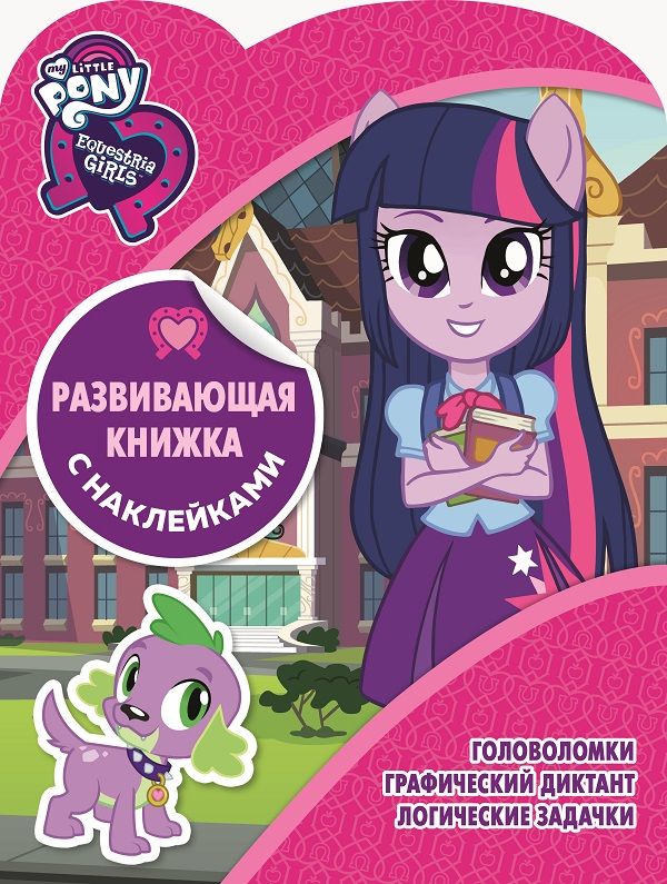 Zakazat.ru: Мой маленький пони.  КСН №1807. Развивающая книжка с наклейками. Нет автора