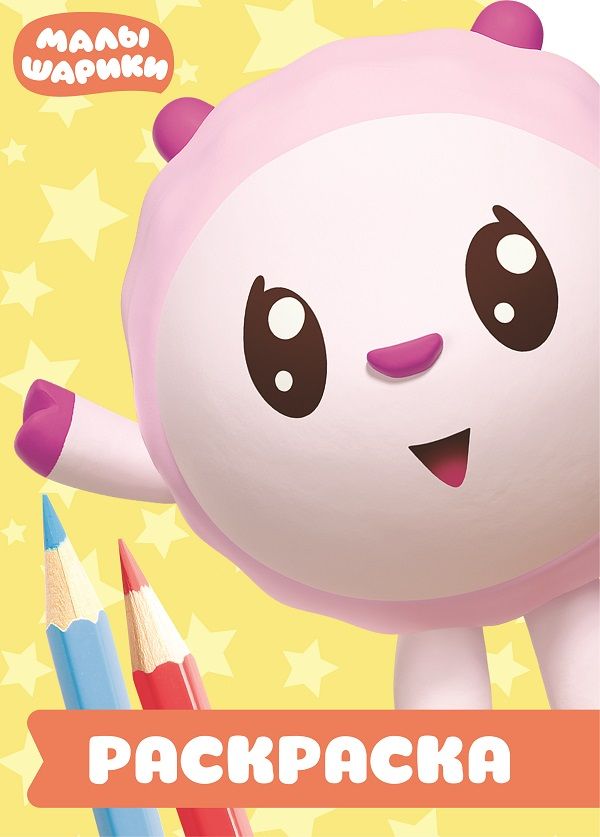 Zakazat.ru: Малышарики. РУЛ № 1801. Раскраска-улыбка. Нет автора