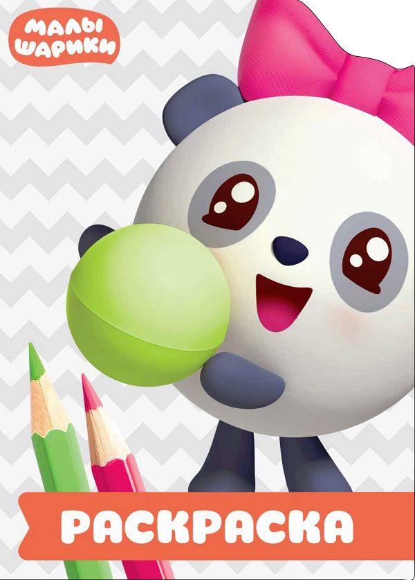 Zakazat.ru: Малышарики. РУЛ № 1802. Раскраска-улыбка. Нет автора