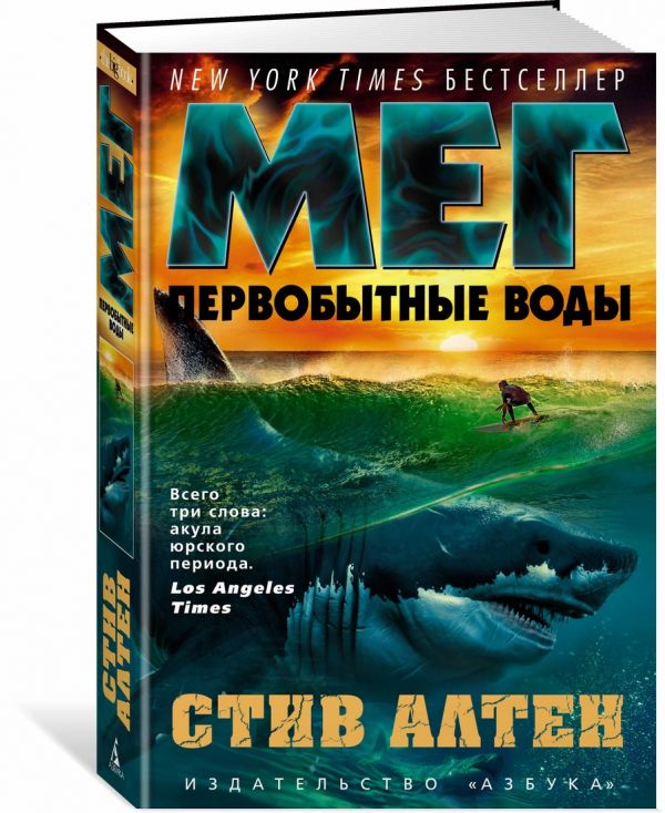 Zakazat.ru: Мег. Первобытные воды. Цикл Мегалодон. Кн.3. Алтен С.