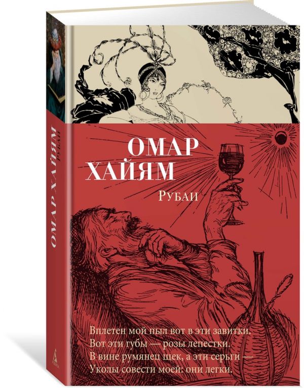 Омар Хайям : Рубаи