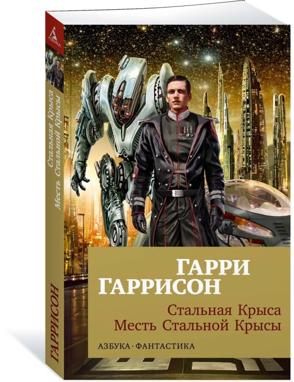 Zakazat.ru: Стальная Крыса. Месть Стальной Крысы (мягк/обл.). Гаррисон Г.