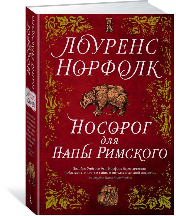 Zakazat.ru: Носорог для Папы Римского. Норфолк Л.