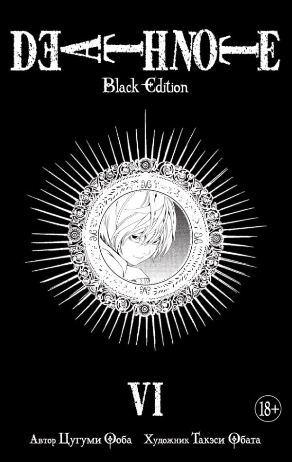 Death Note. Black Edition. Книга 6. Ооба Цугуми